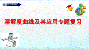 溶解度曲线及其应用专题复习（课件）-2021-2022学年人教版化学九年级下册.pptx