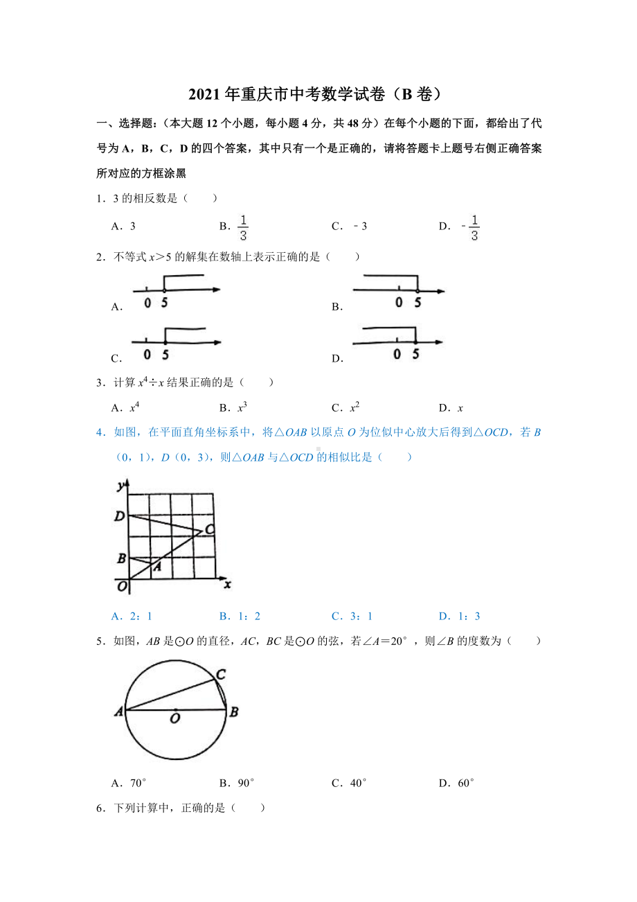 2021年重庆市-2-中考数学真题（B卷）.doc_第1页