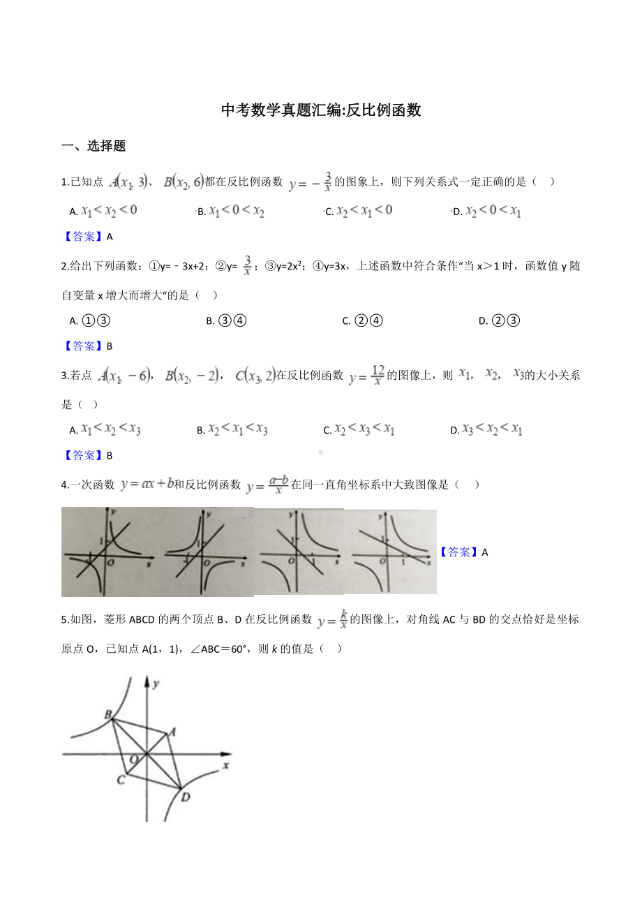 2018年全国各地中考数学真题汇编：反比例函数（含答案）.doc_第1页