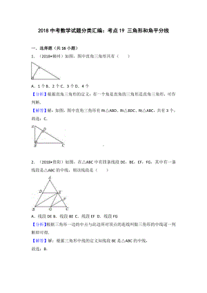 考点19：三角形和角平分线.doc