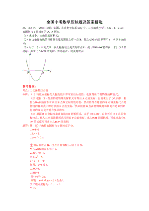 中考数学压轴题及答案精选.doc