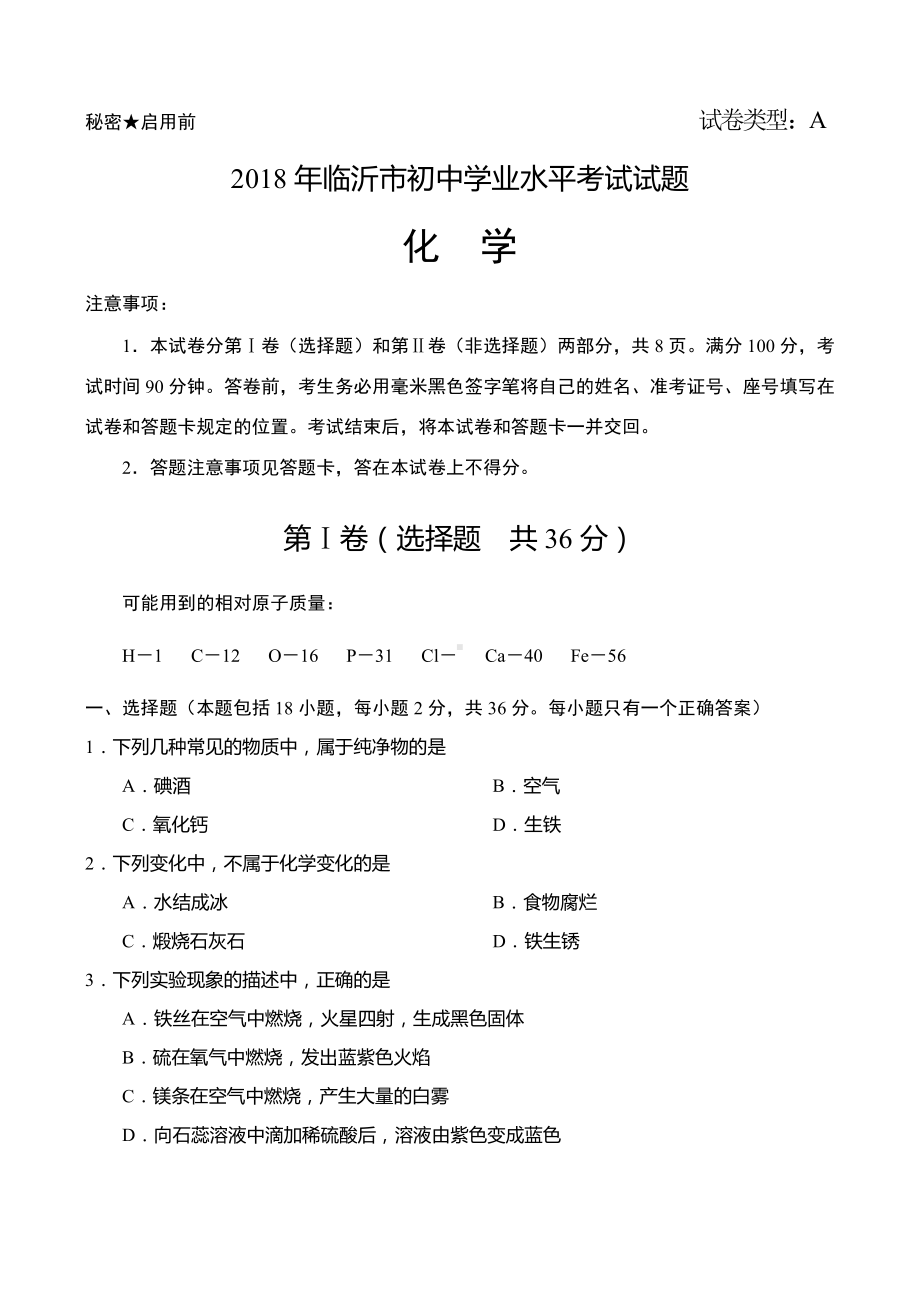 2018山东省临沂市中考化学试题及答案.docx_第1页