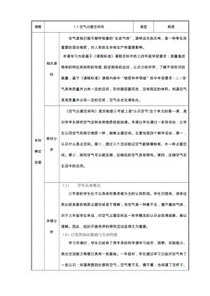 南京某学校新苏教版三年级科学上册备课《1.1空气占据空间吗》教案.docx