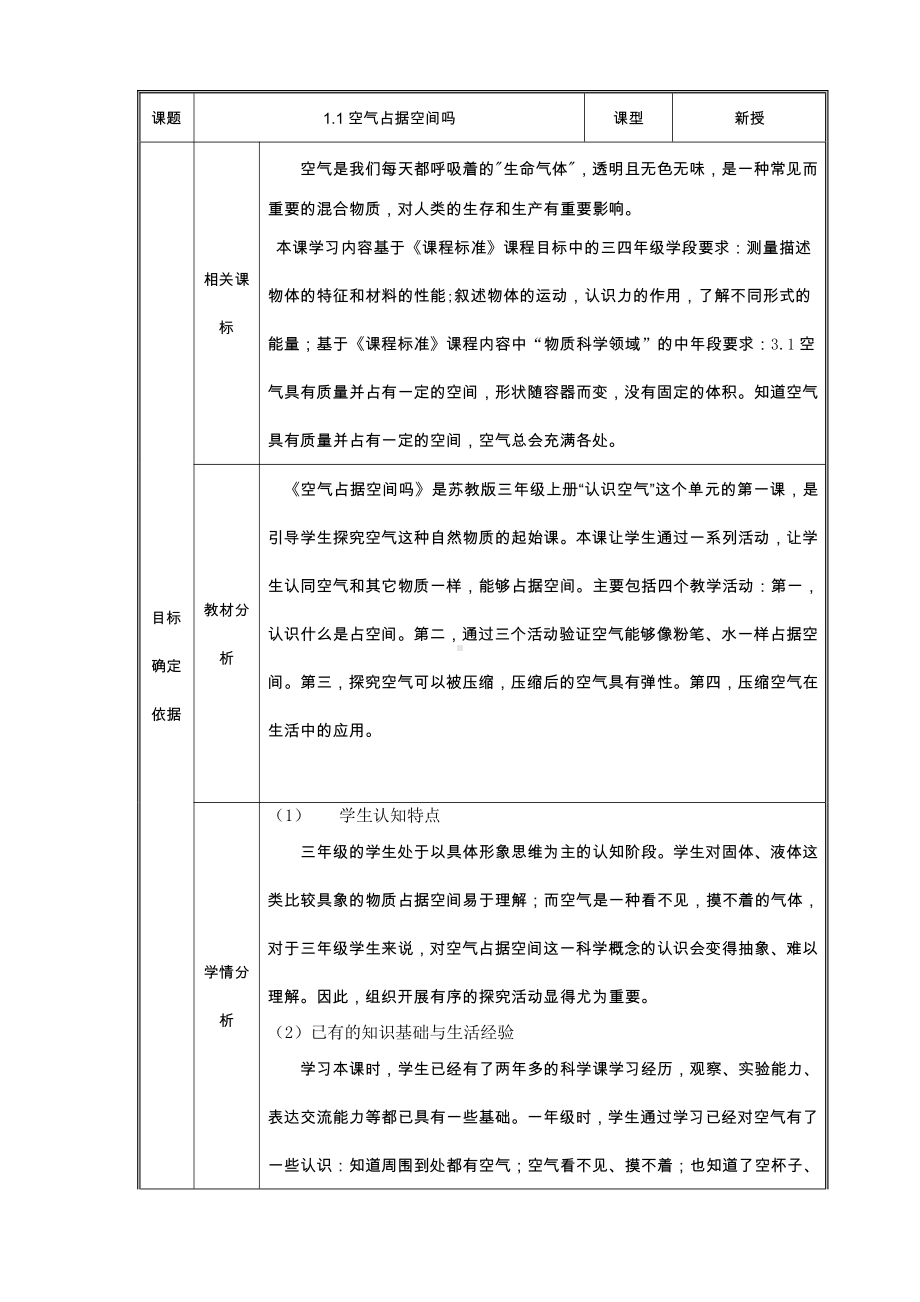 南京某学校新苏教版三年级科学上册备课《1.1空气占据空间吗》教案.docx_第1页