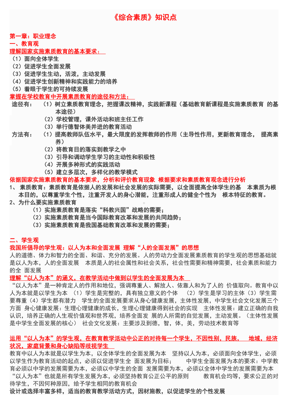 中学教师资格证《综合素质》重点知识梳理.doc_第1页