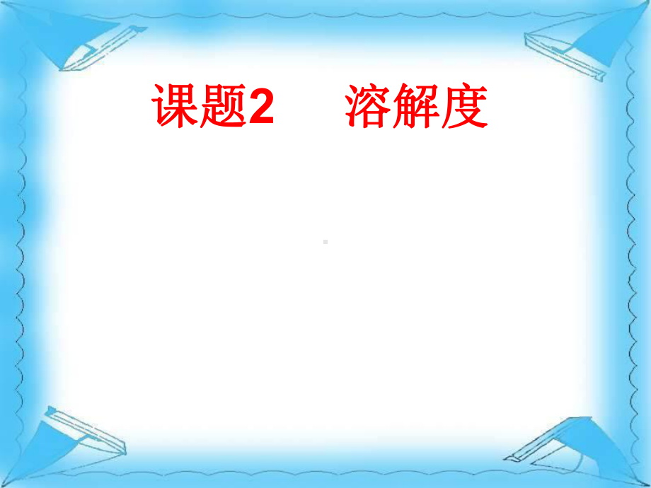 9.2溶解度（课件）2021-2022学年人教版化学九年级下册(7).ppt_第1页