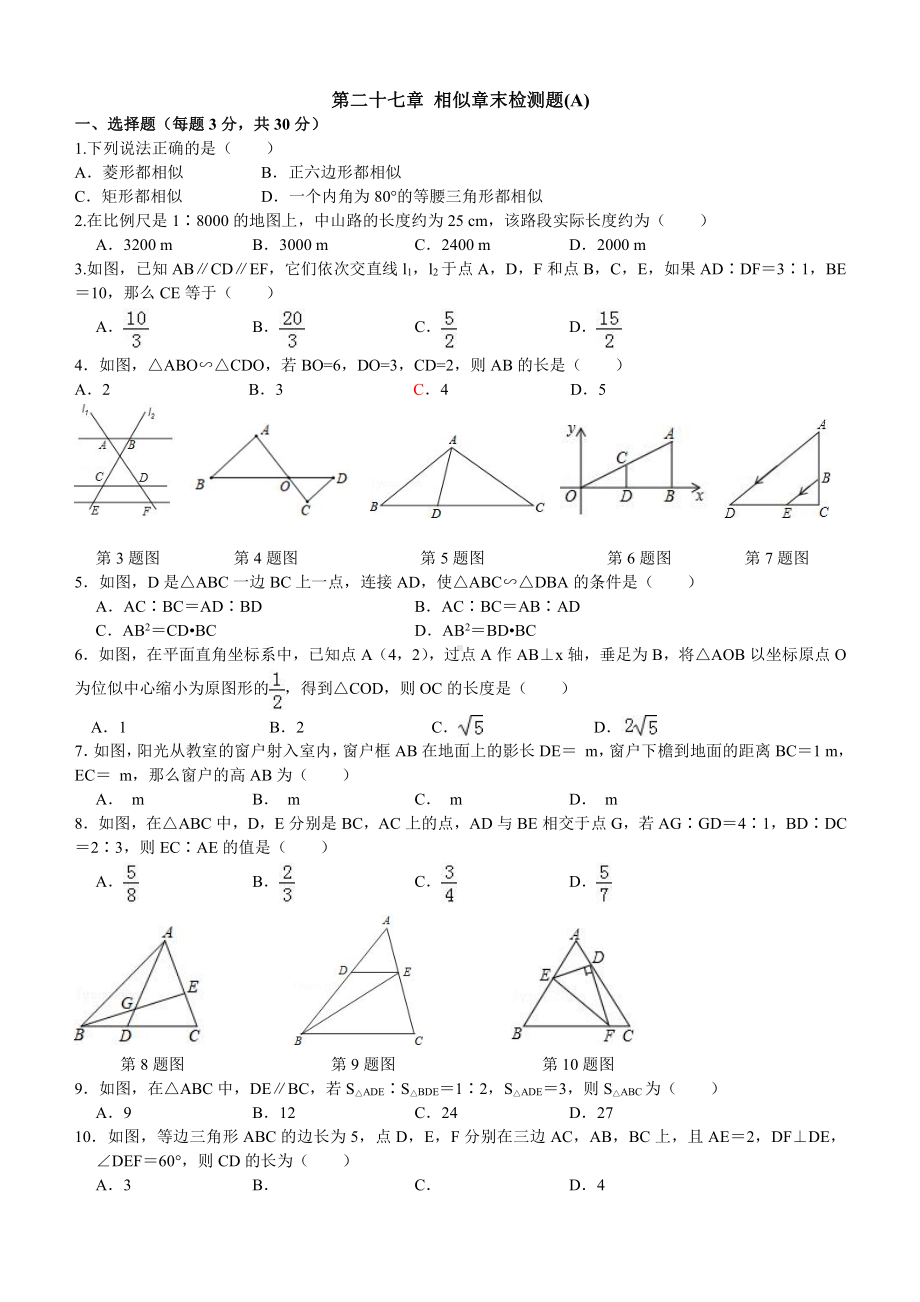 第二十七章相似章末检测题(A).doc_第1页