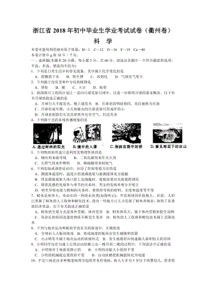 2018年衢州市中考科学试卷及答案.doc