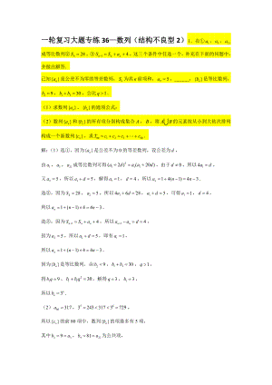 一轮复习大题专练36—数列（结构不良型2）-2022届高三数学一轮复习.doc