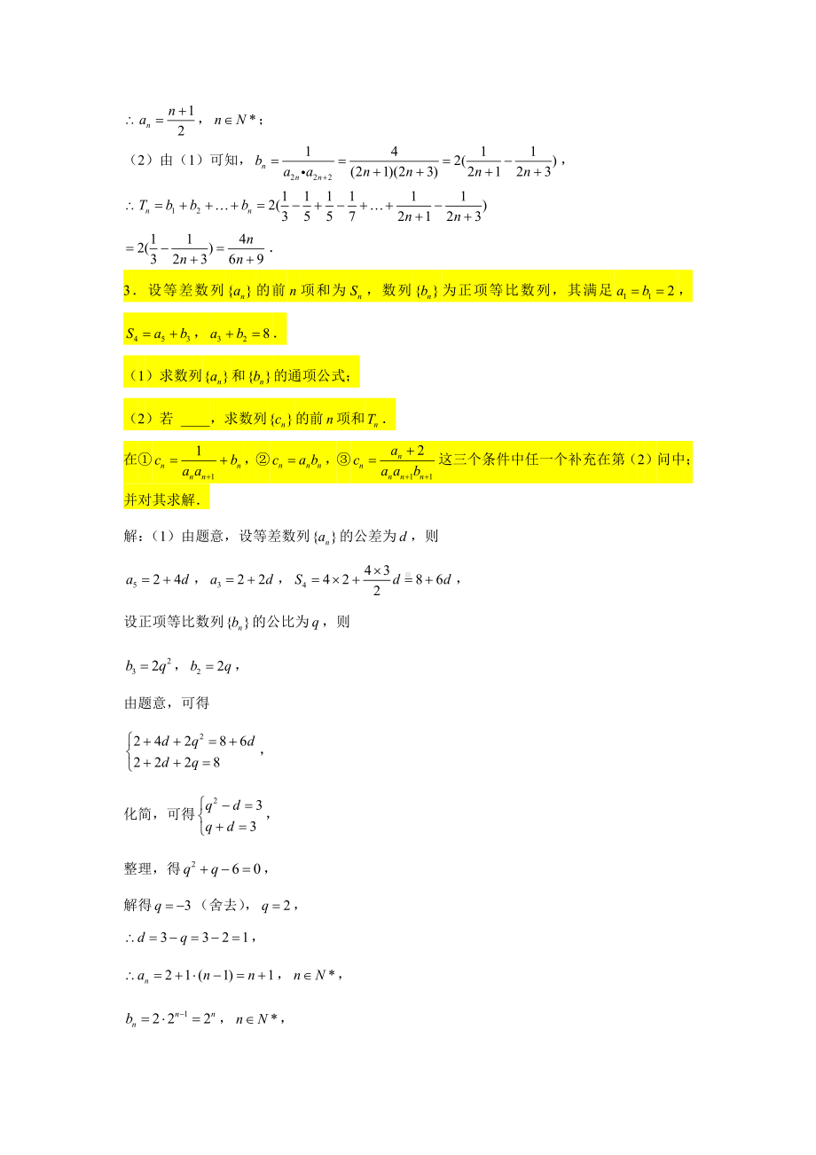 一轮复习大题专练36—数列（结构不良型2）-2022届高三数学一轮复习.doc_第3页