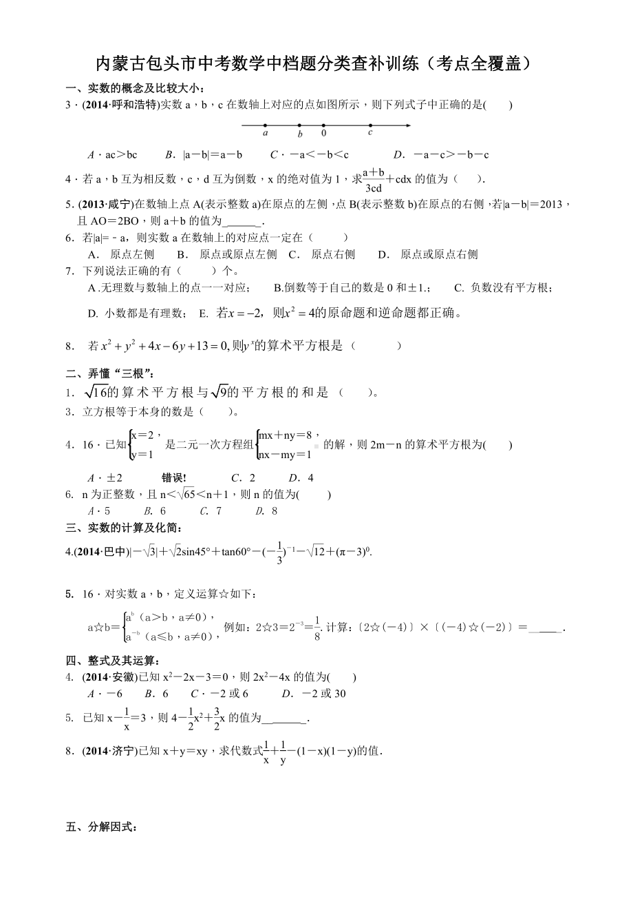 内蒙古包头市中考数学中档题分类查补训练（考点全覆盖无答案学生版））.doc_第1页