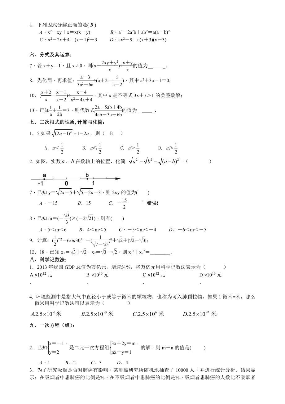 内蒙古包头市中考数学中档题分类查补训练（考点全覆盖无答案学生版））.doc_第2页