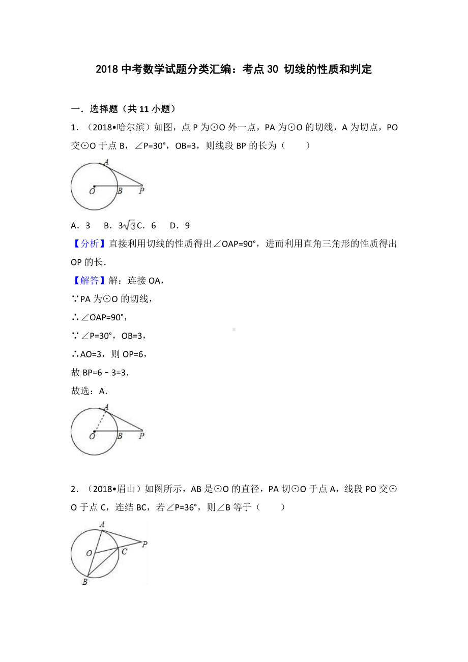 考点30：切线的性质和判定.doc_第1页