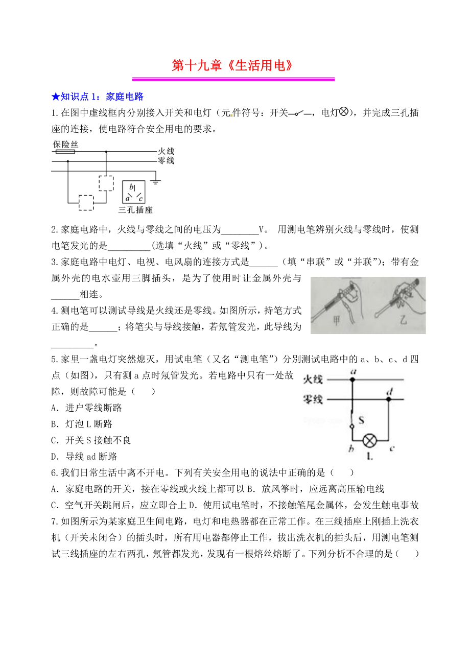 第19章生活用电.doc_第1页