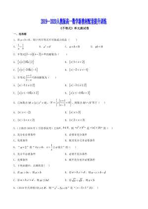 专题18 《不等式》单元测试卷（原卷版）.doc