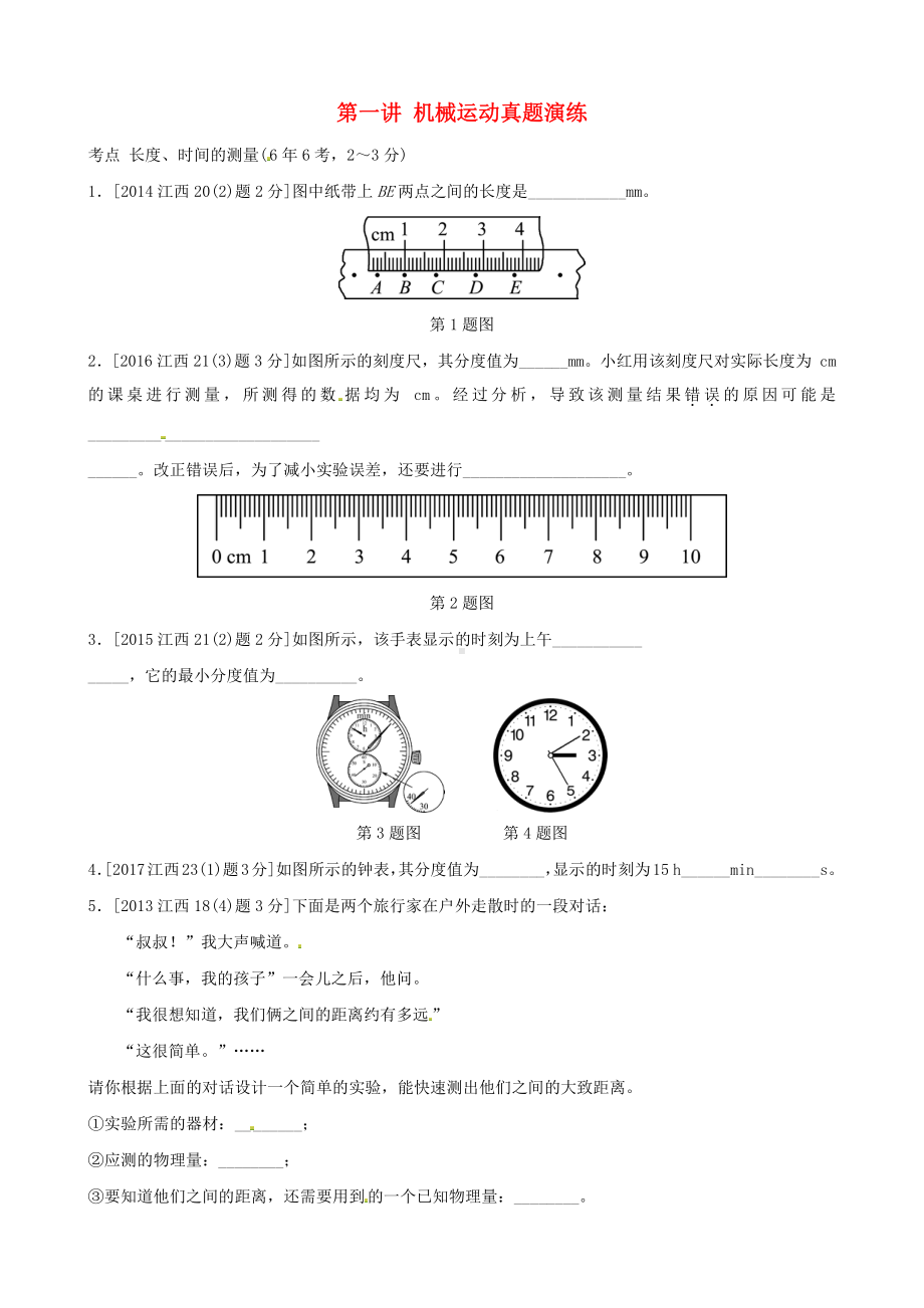 第一讲机械运动真题演练.doc_第1页