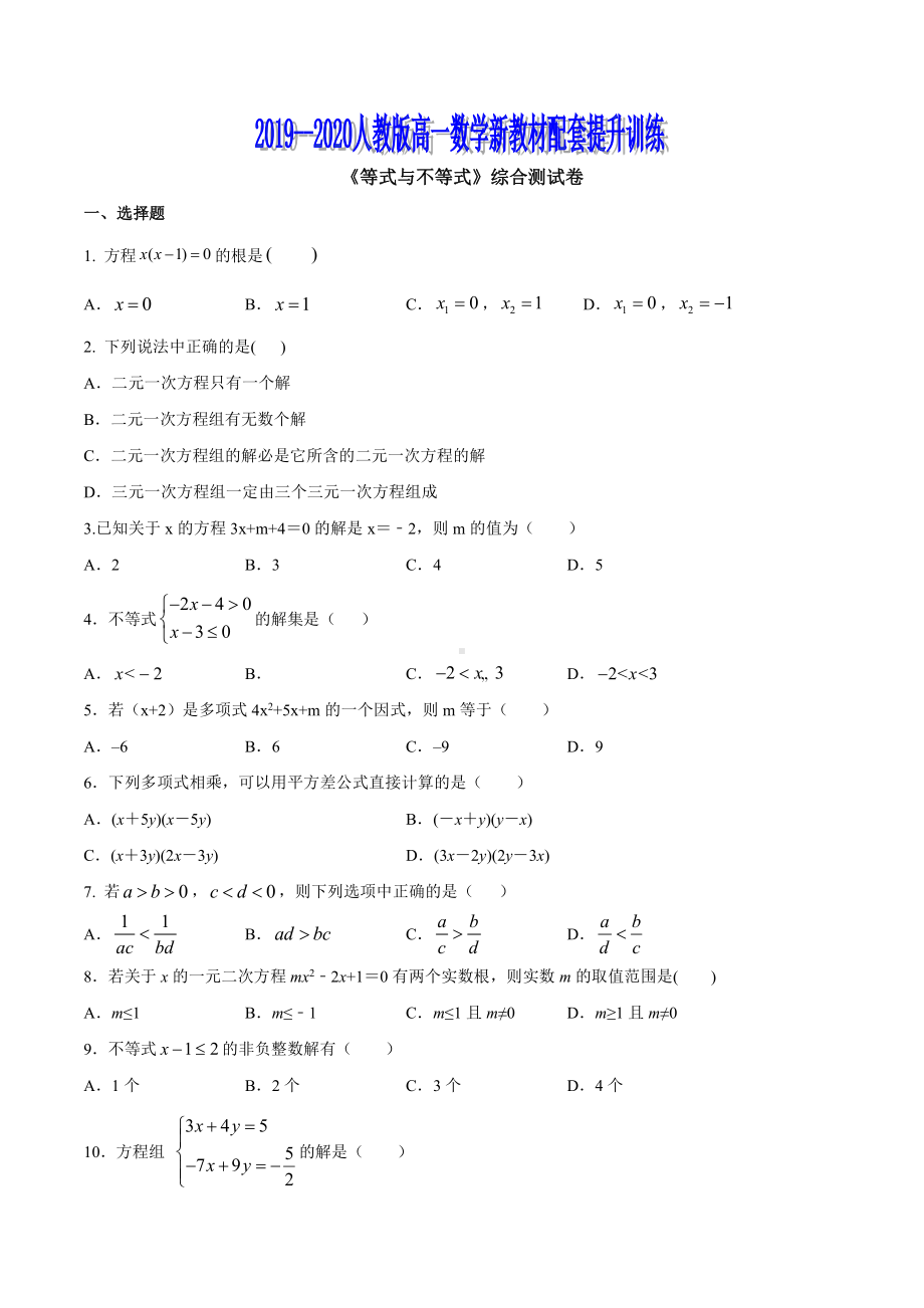 专题19 《等式与不等式》综合测试卷（原卷版）.doc_第1页