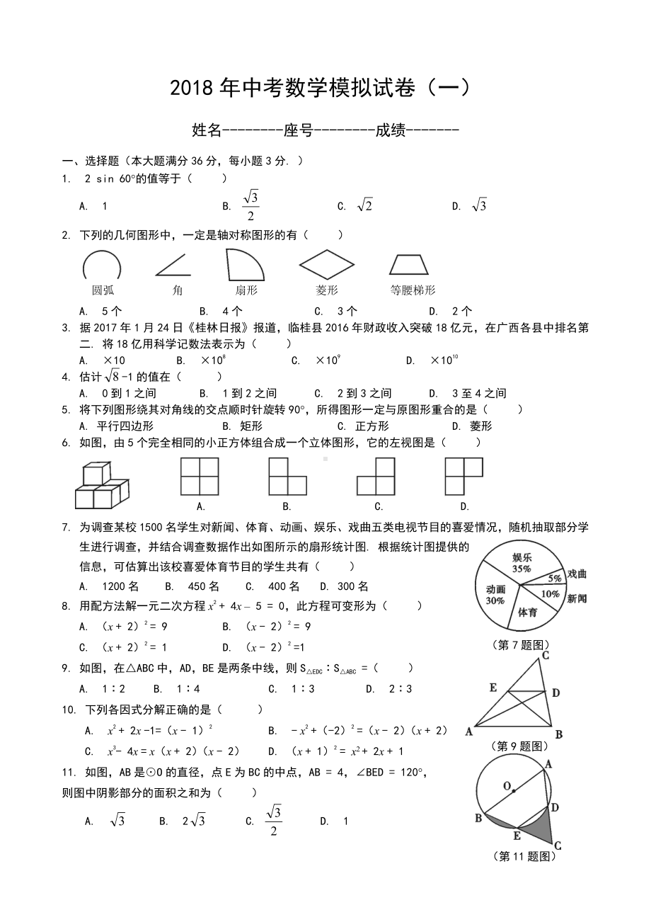 2018中考数学模拟试题含答案(精选5套).doc_第1页