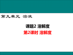 9.2溶解度（课件）2021-2022学年人教版化学九年级下册(4).ppt