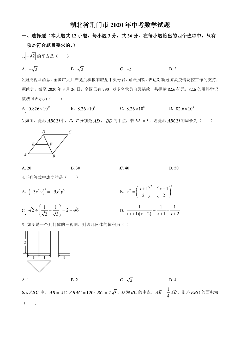 湖北省荆门市2020年中考数学试题（原卷版）.doc_第1页