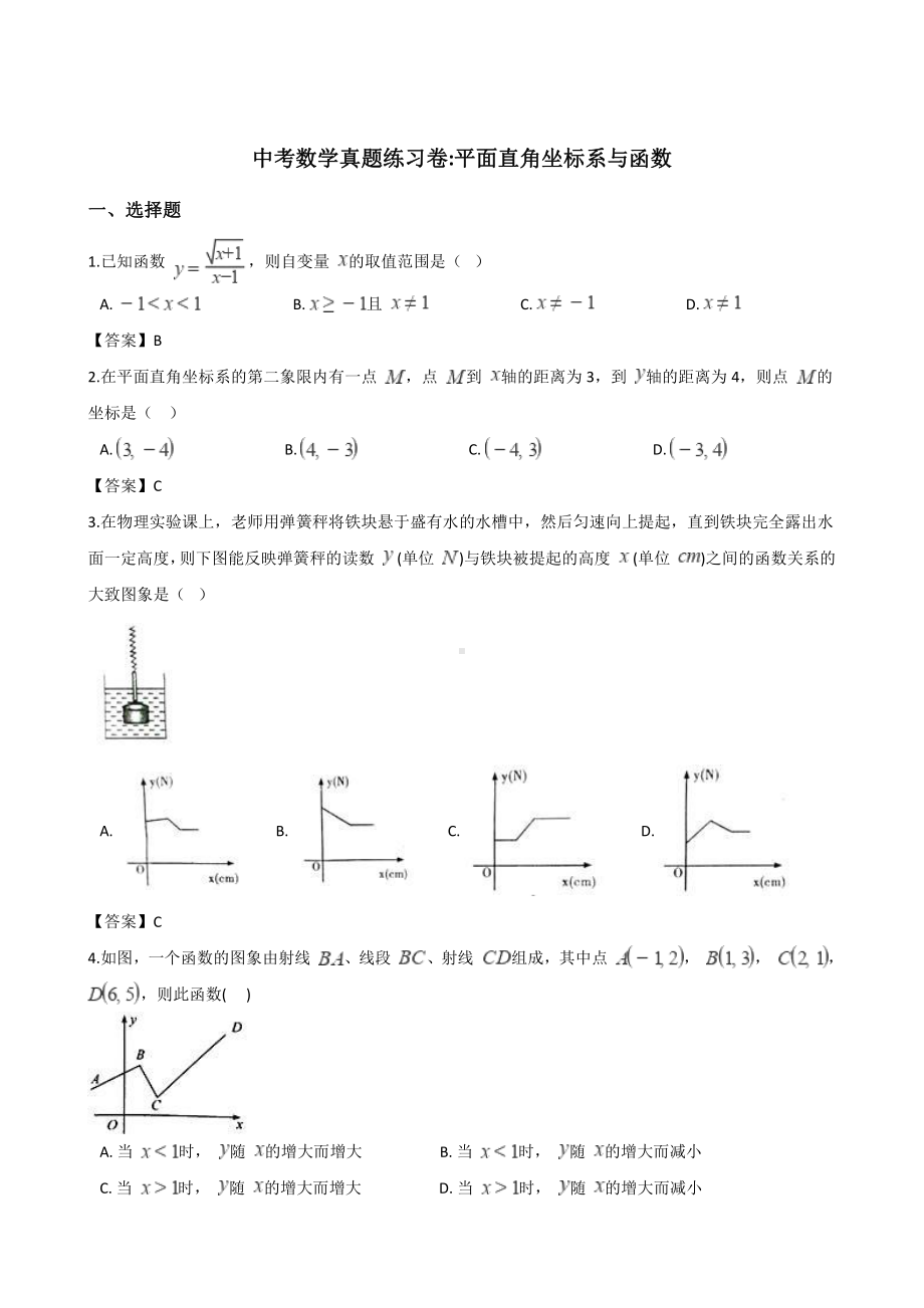 2018年中考数学真题知识分类练习试卷：平面直角坐标系与函数.doc_第1页