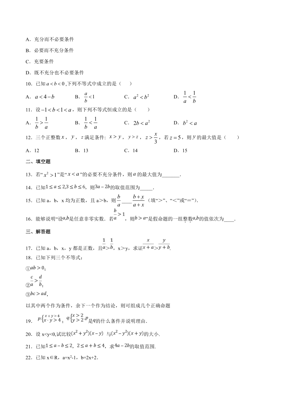 专题14不等式及其性质（原卷版）.doc_第2页