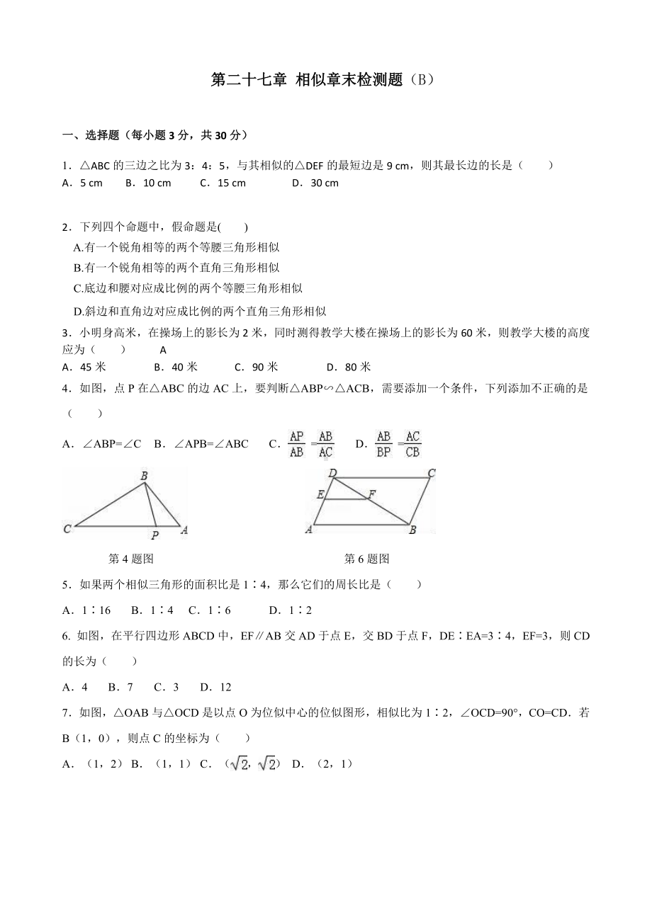 第二十七章相似章末检测题(B).doc_第1页