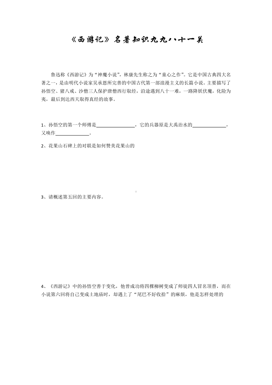 名著西游记 题.docx_第1页