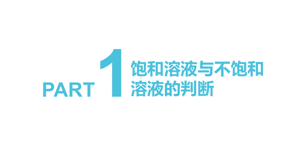 第九单元 解读溶解度曲线（课件）-2021-2022学年人教版化学九年级下册.pptx_第3页