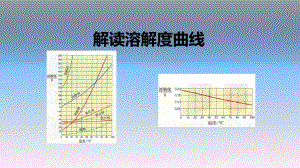 第九单元 解读溶解度曲线（课件）-2021-2022学年人教版化学九年级下册.pptx