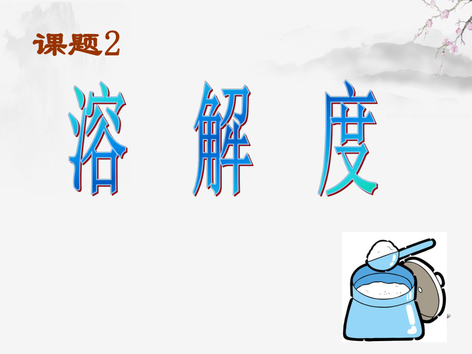 9.2溶解度（课件）2021-2022学年人教版化学九年级下册(8).ppt_第1页