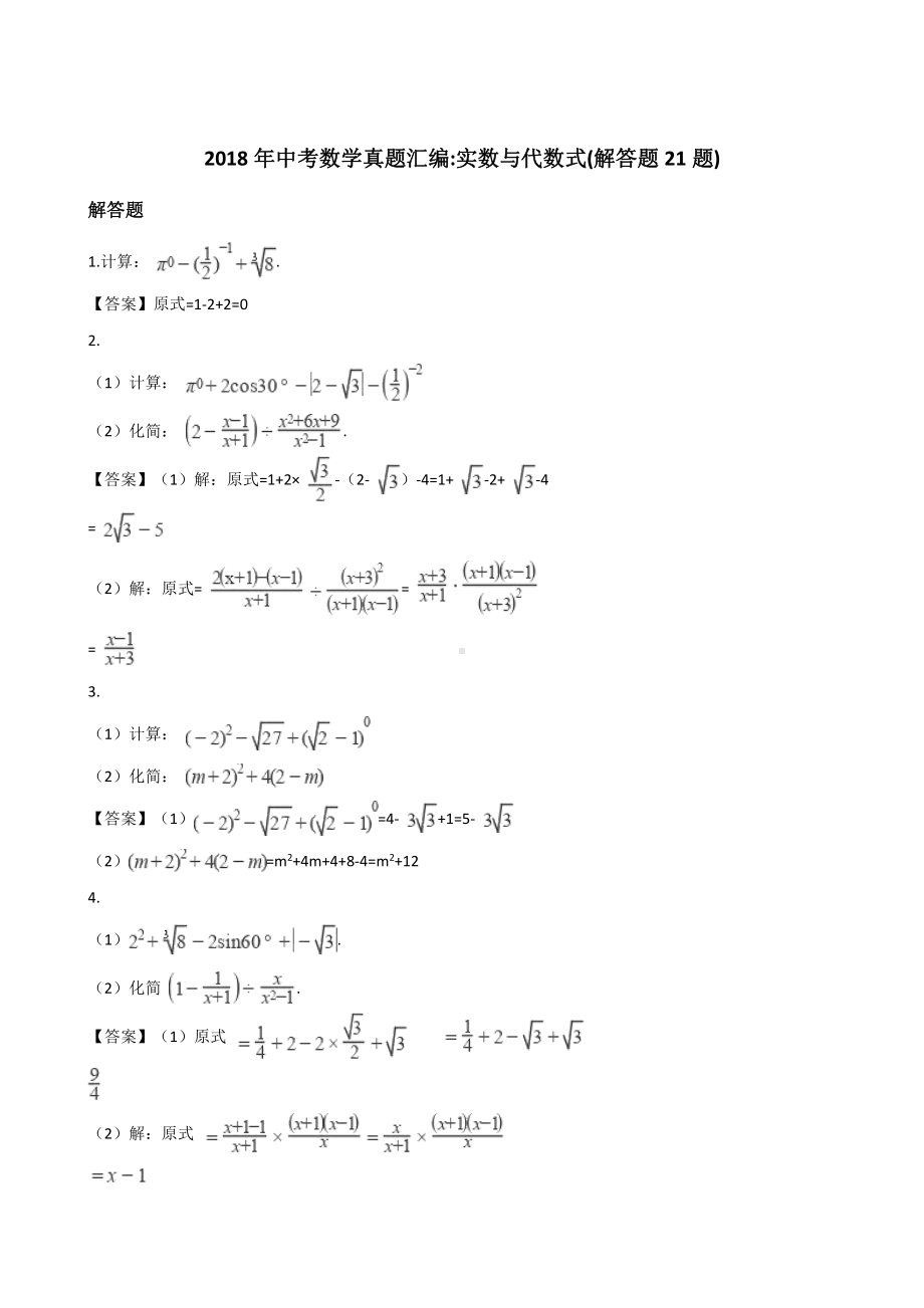 2018年全国各地中考数学真题汇编：实数与代数式(解答题21题).doc_第1页