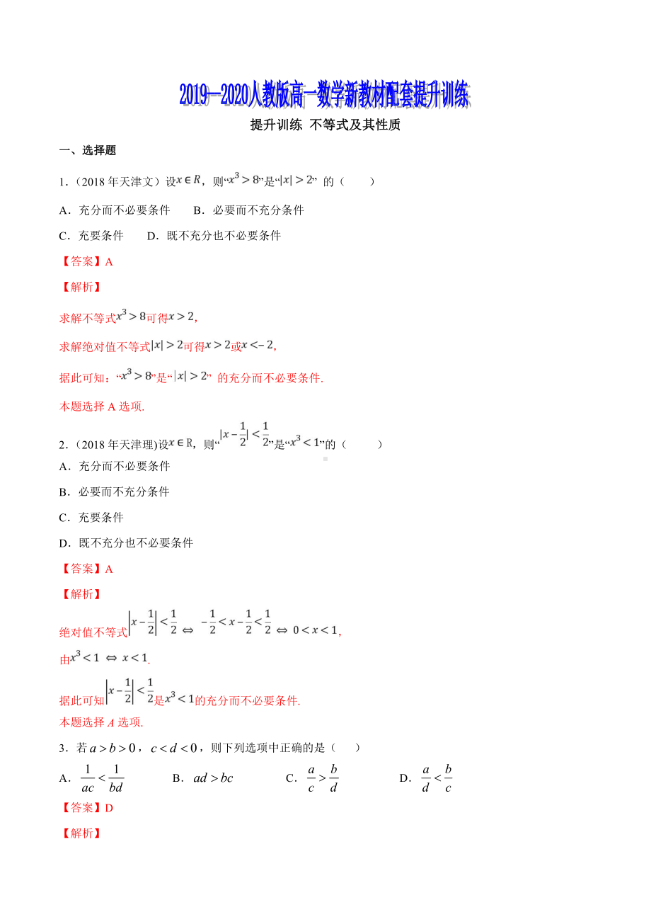 专题14不等式及其性质（解析版）.doc_第1页