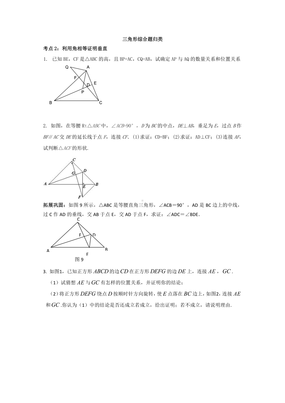 全等三角形压轴题分类解析.doc_第1页