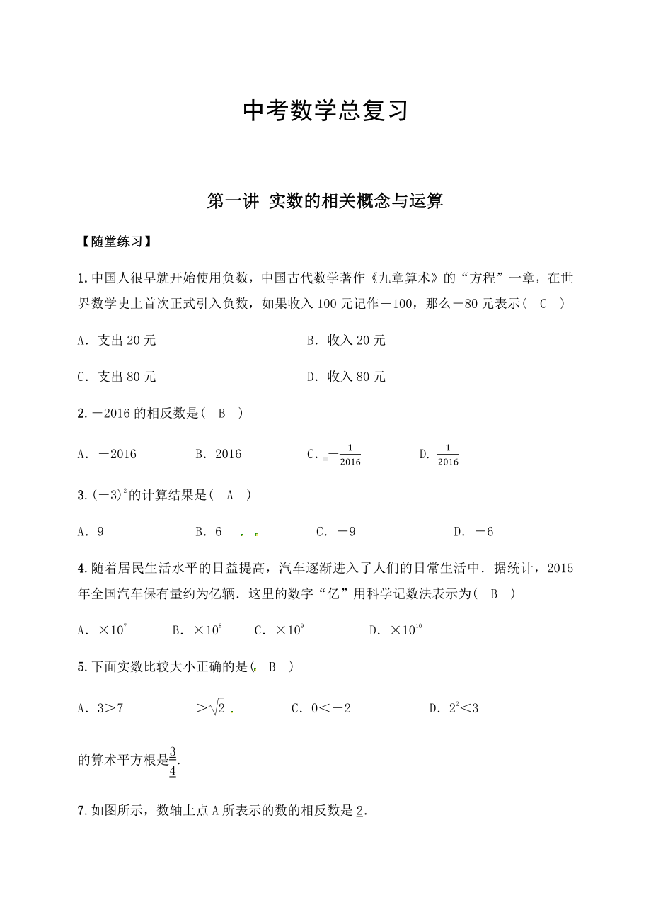 答案2020年中考数学复习-第一讲 实数的相关概念与运算.docx_第1页