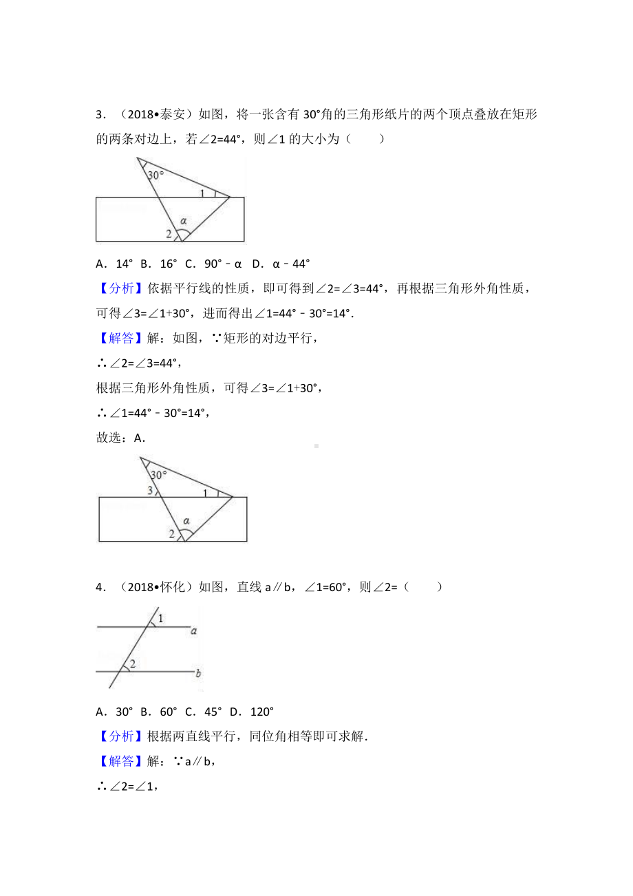 考点18：相交线与平行线.doc_第2页