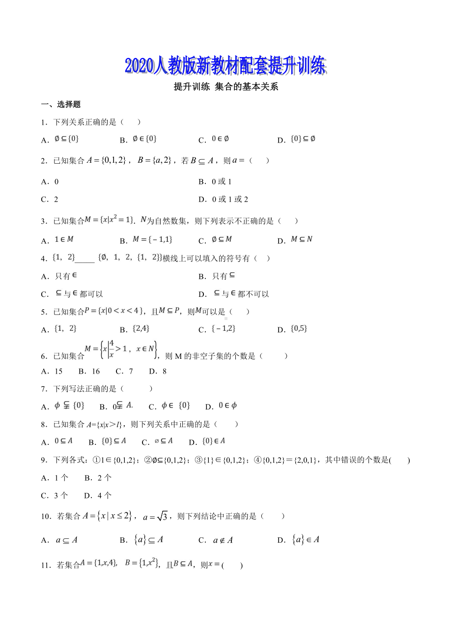 专题02 集合的基本关系（原卷版）.doc_第1页