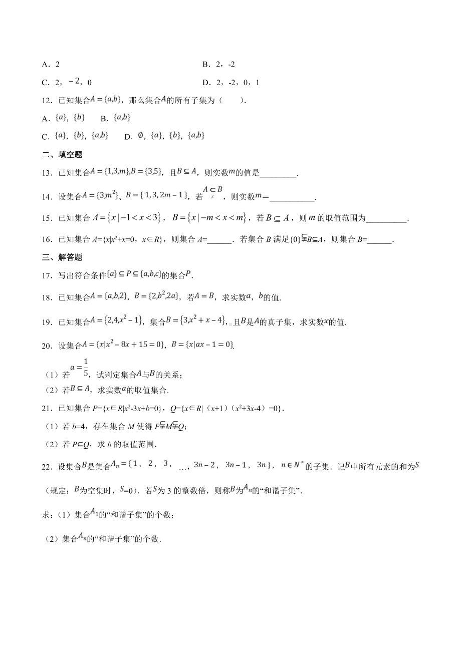 专题02 集合的基本关系（原卷版）.doc_第2页