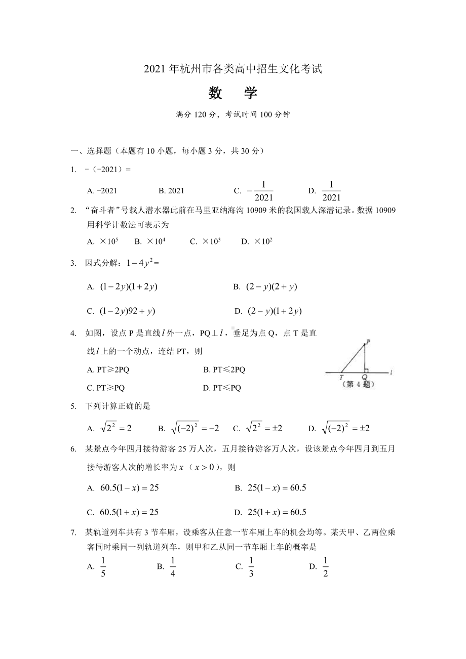 2021年浙江省杭州中考数学真题.doc_第1页