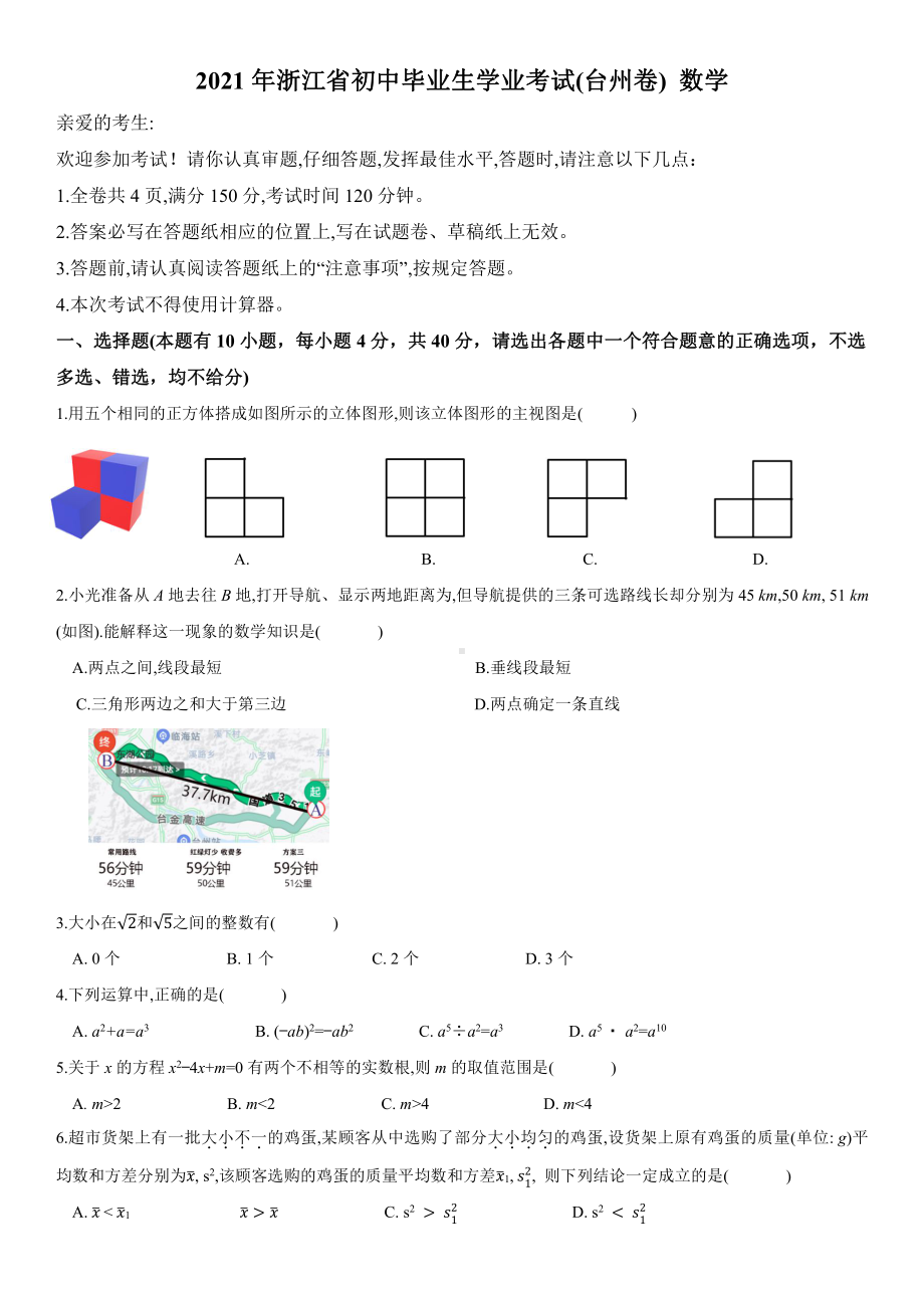 2021年浙江省台州市中考数学真题.docx_第1页