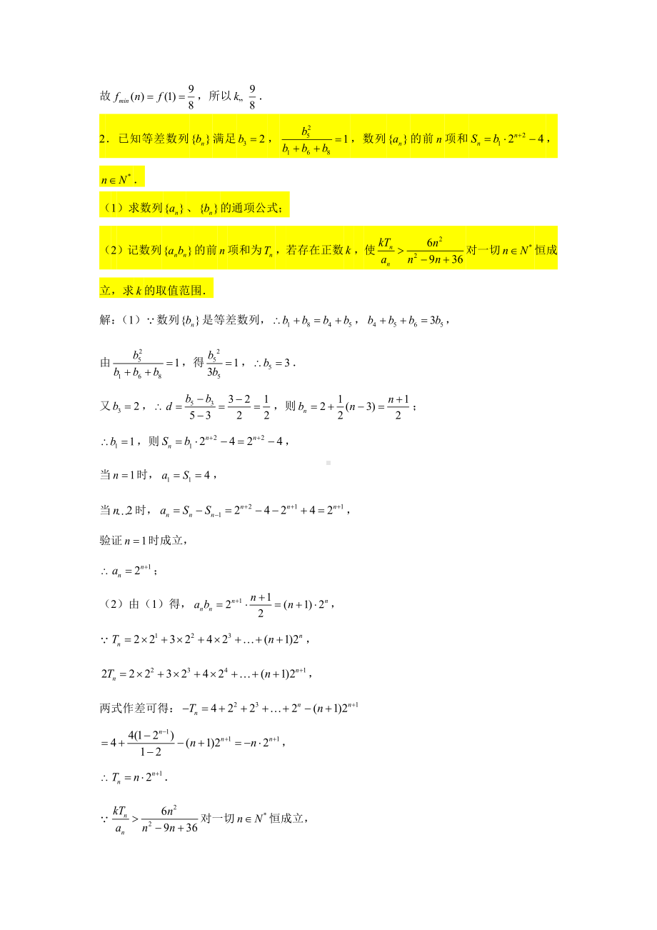 一轮复习大题专练38—数列（恒成立问题2）-2022届高三数学一轮复习.doc_第2页