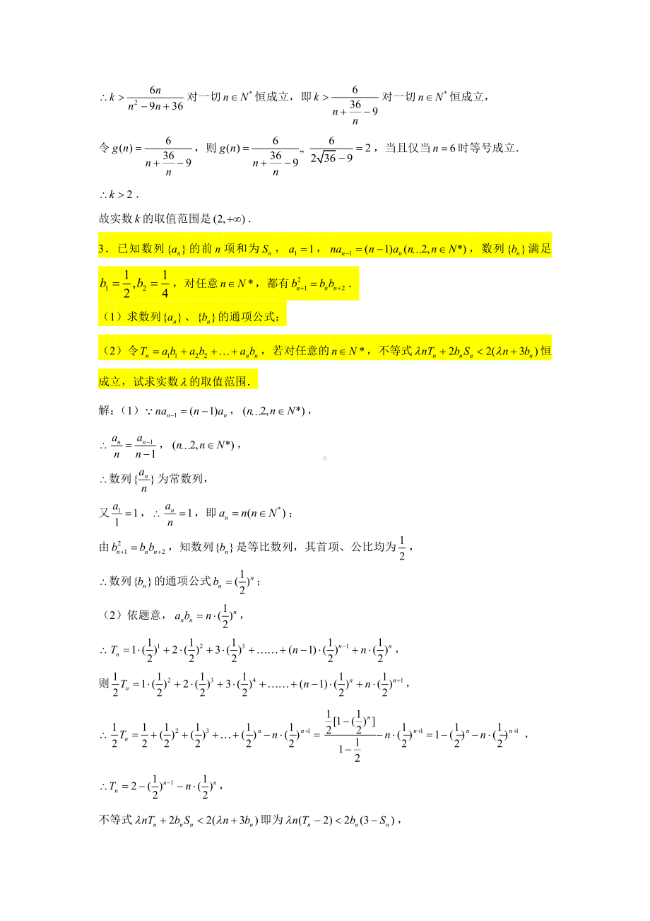 一轮复习大题专练38—数列（恒成立问题2）-2022届高三数学一轮复习.doc_第3页