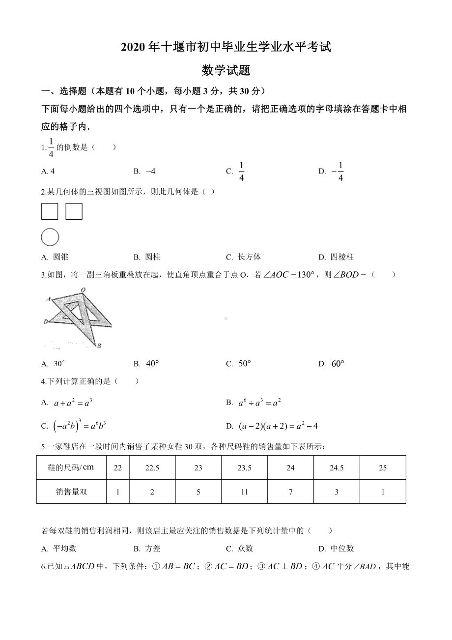 湖北省十堰市2020年中考数学试题（原卷版）.doc_第1页