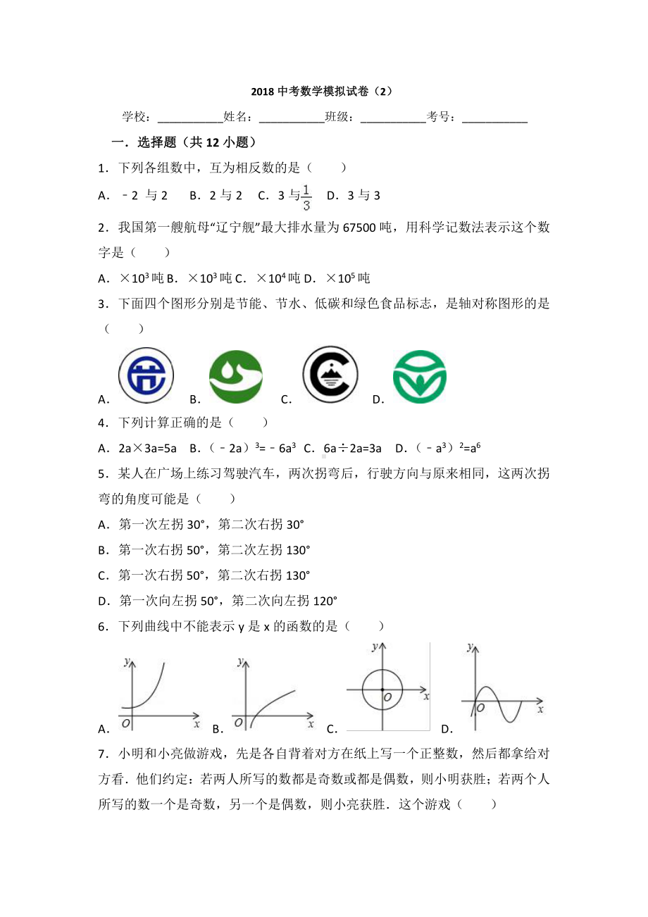 2018初中数学中考模拟试卷.doc_第1页