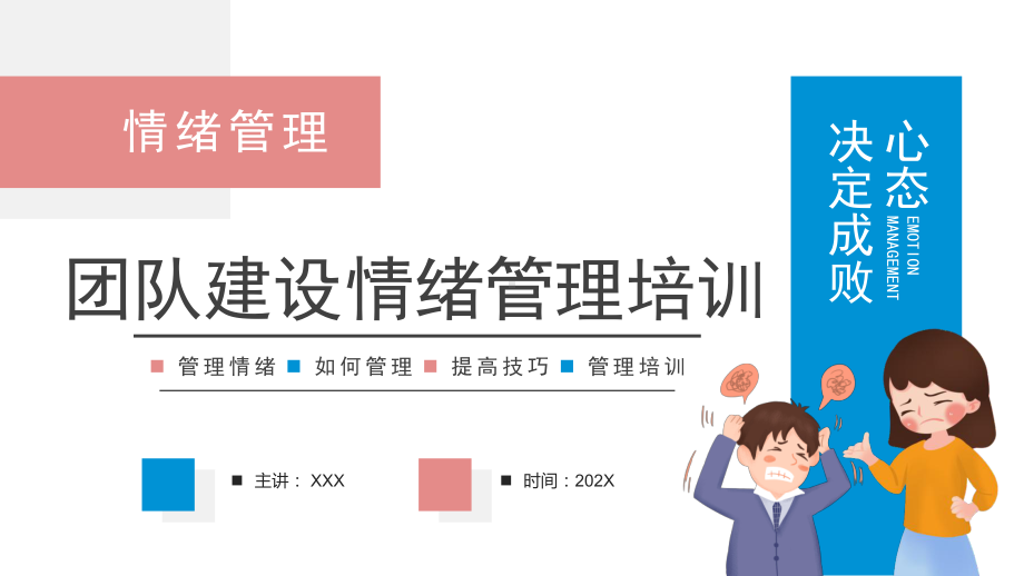 公司团队建设企业员工心态自我情绪管理培训PPT课件（带内容）.ppt_第1页