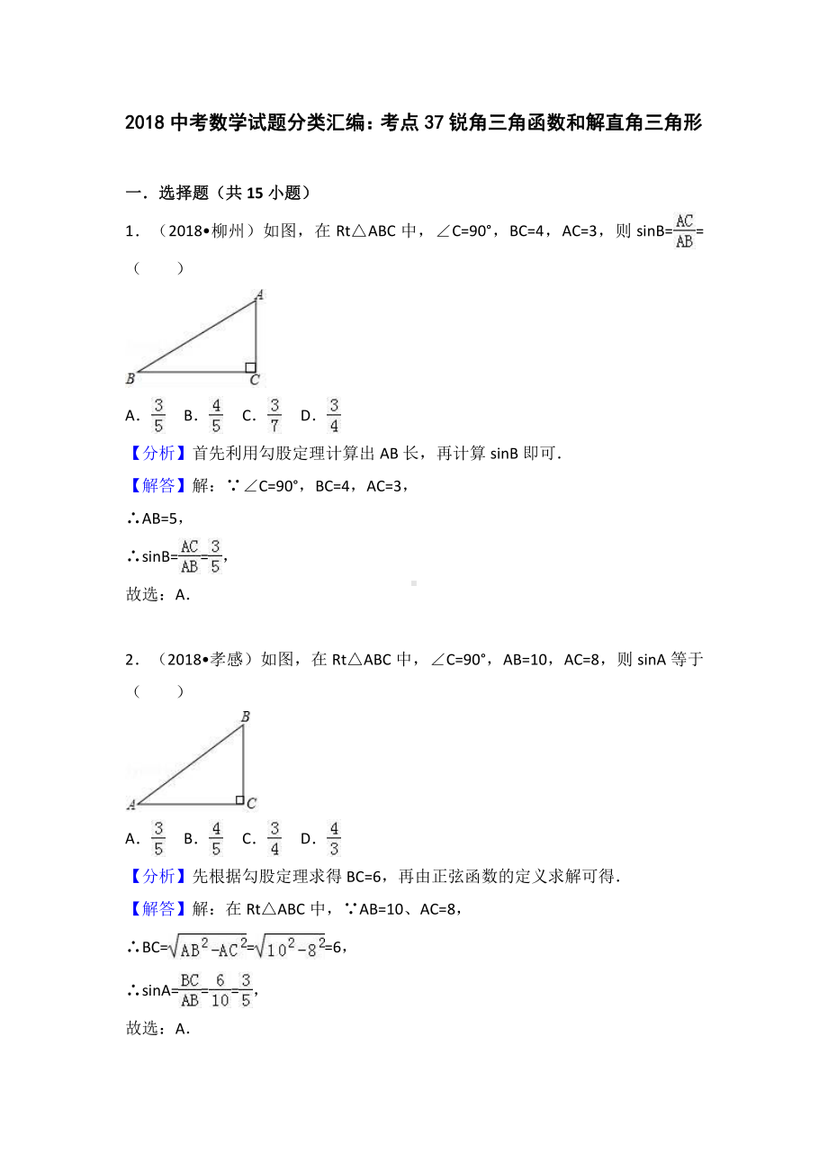 考点37：锐角三角函数和解直角三角形.doc_第1页