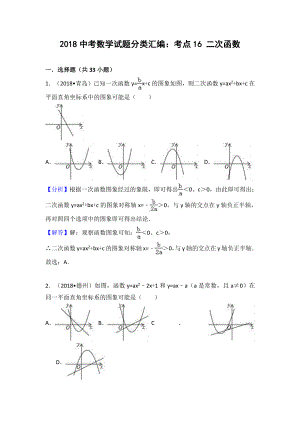 考点16：二次函数.doc