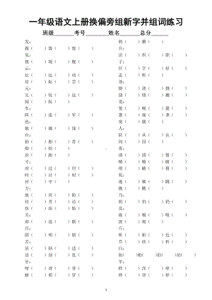 小学语文部编版一年级上册换偏旁组新字并组词专项练习（附参考答案）.docx