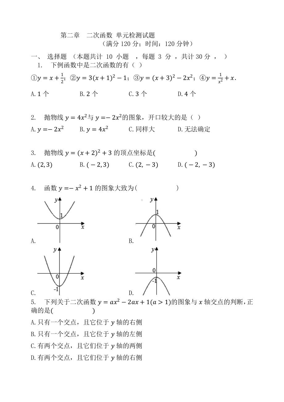 二次函数 单元检测试题（有答案）.docx_第1页