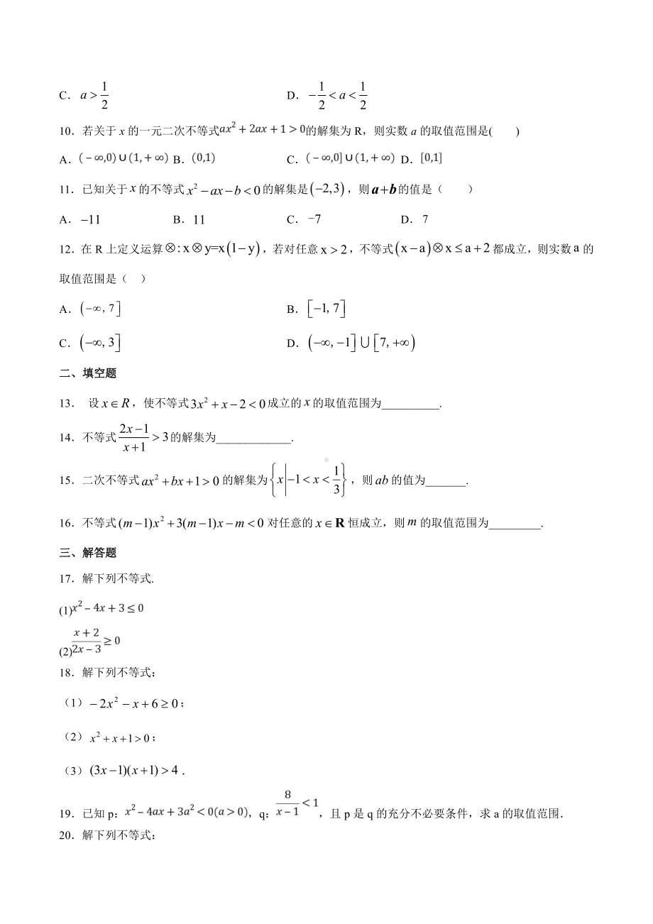 专题16 一元二次不等式的解法（原卷版）.doc_第2页